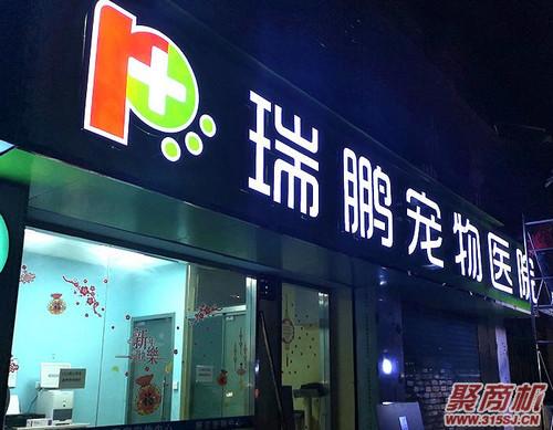 瑞鵬寵物醫(yī)院加盟費要多少錢_2