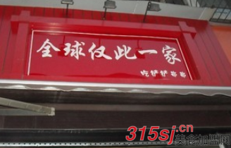 吃鏟鏟串串香_2