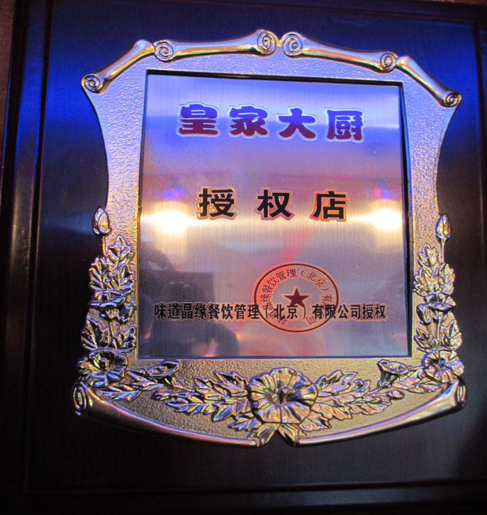 皇家大廚