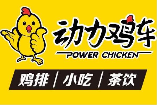 動力雞車加盟
