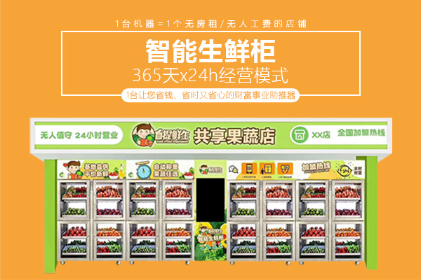 智能生鮮自提柜