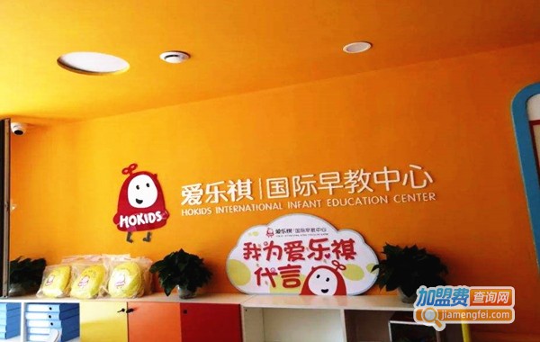 愛樂祺國際早教中心加盟費