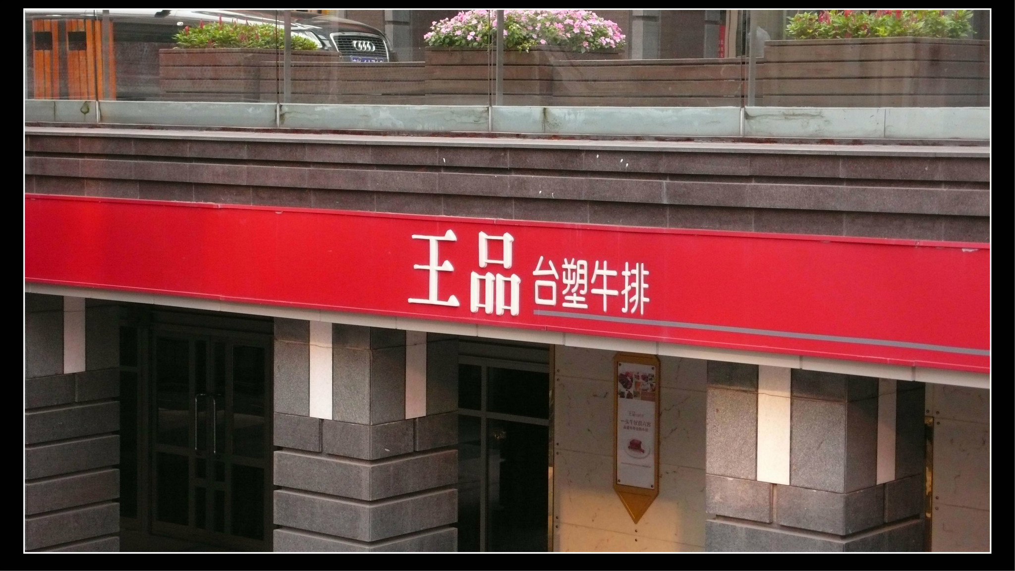 臺塑牛排