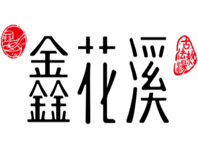 鑫花溪牛肉米粉加盟費