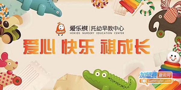 愛樂祺國際早教中心加盟費