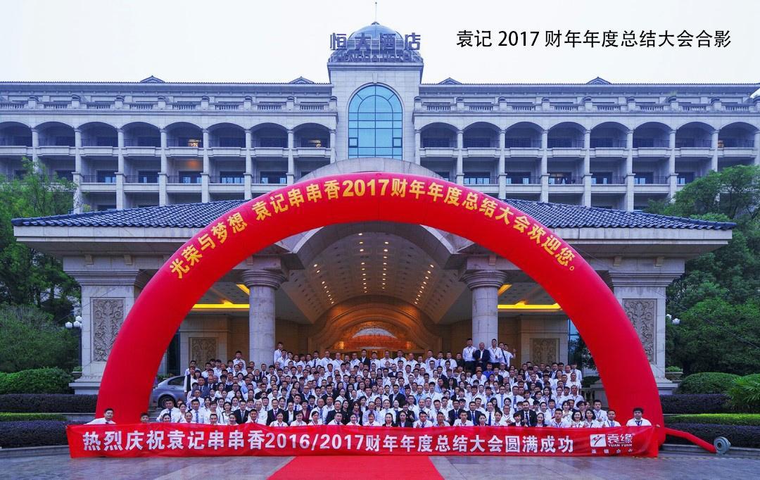 袁記串串香