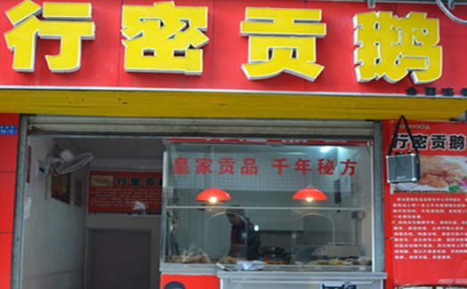 行密貢鵝