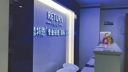 蕾特恩專業祛痘
