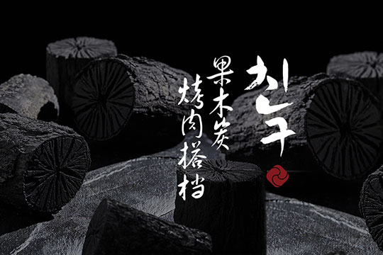 卿古炭火烤肉