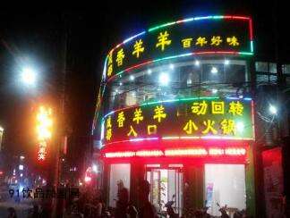 香香羊火鍋店