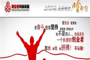 創(chuàng)業(yè)者網(wǎng)商聯(lián)盟