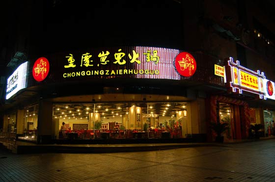 重慶崽兒火鍋