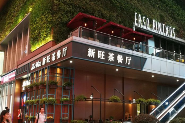 新旺港式茶餐廳