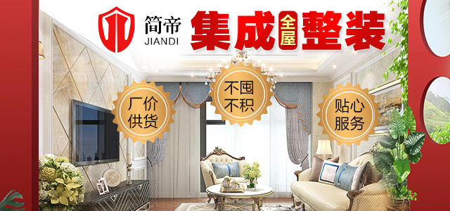 簡帝全屋整裝