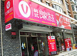 良家干洗