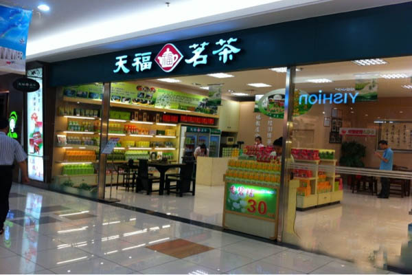 天福茗茶加盟費(fèi)