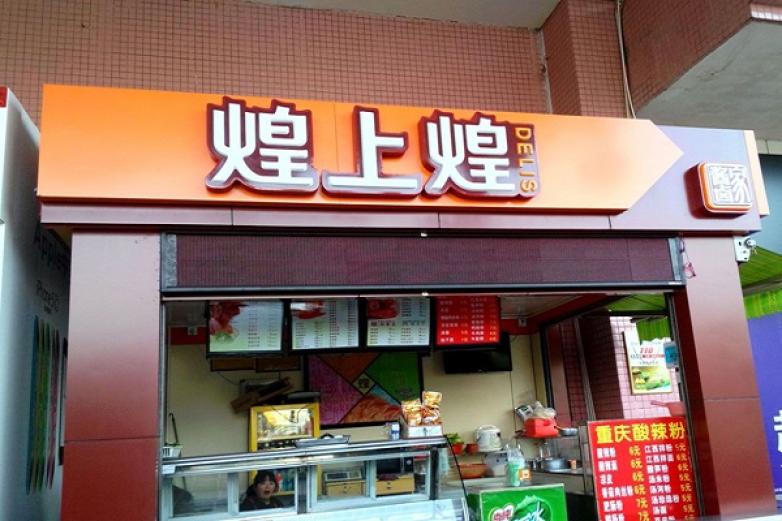 煌上煌鴨脖加盟