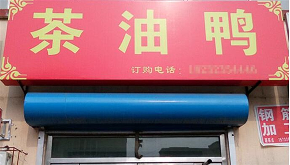 加盟開(kāi)一家茶油鴨店需要多少錢 