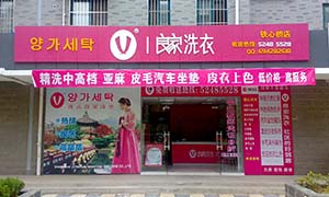 良家干洗