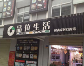 品位生活燈飾