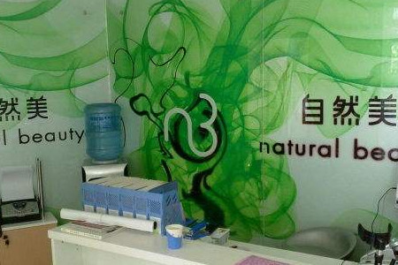 自然美美容院加盟費多少錢
