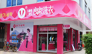 良家干洗
