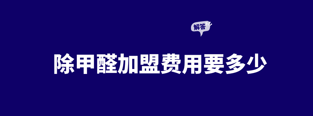 加盟除甲醛需要多少錢