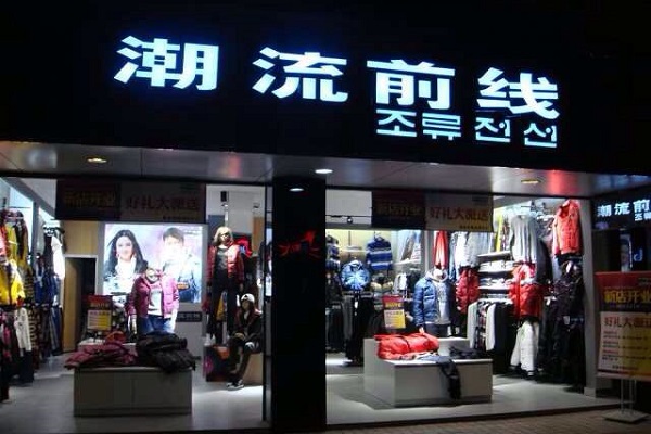 潮流前線加盟