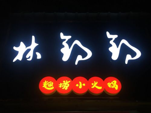 趣撈小火鍋