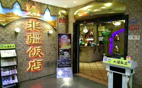 北疆飯店，全國性的新疆特色餐飲連鎖名店