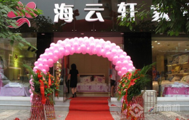 海云軒家紡開業慶典