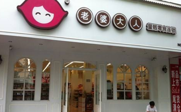 老婆大人零食店