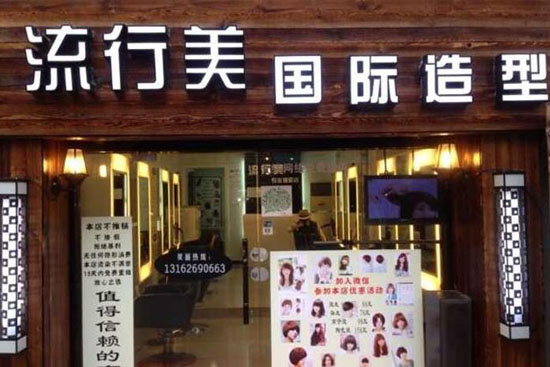 流行美加盟費多少錢