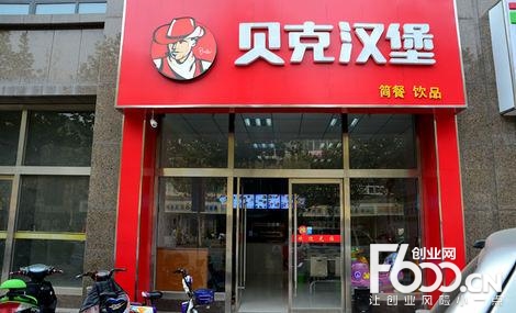 貝克漢堡加盟流程