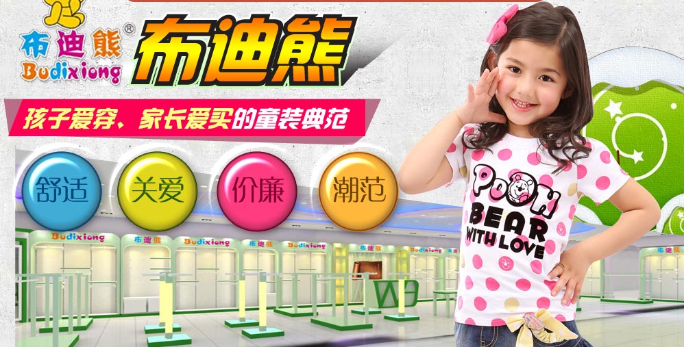 布迪熊童裝