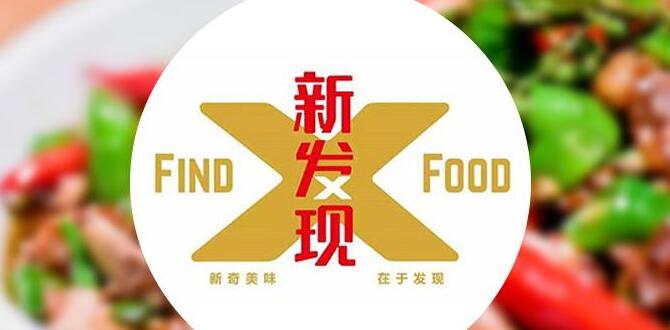 新發現餐廳