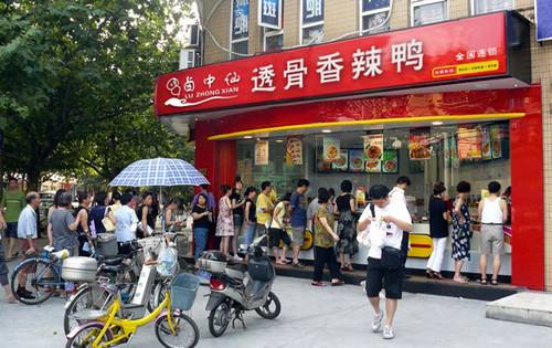 鹵中仙熟食店