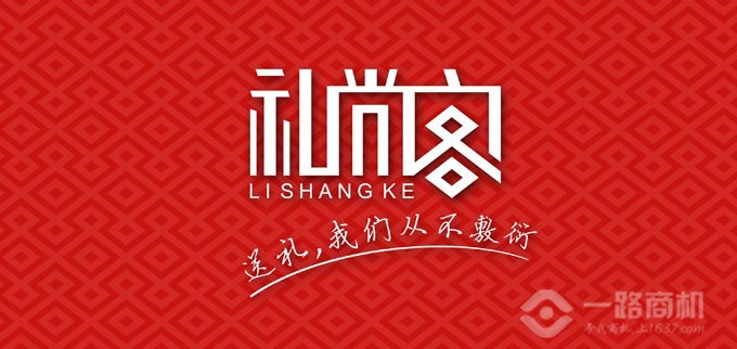 禮尚客