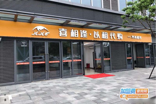 綠罦逢汽車租賃加盟門店