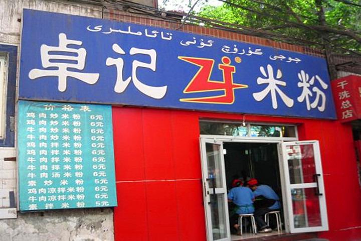 卓記米粉