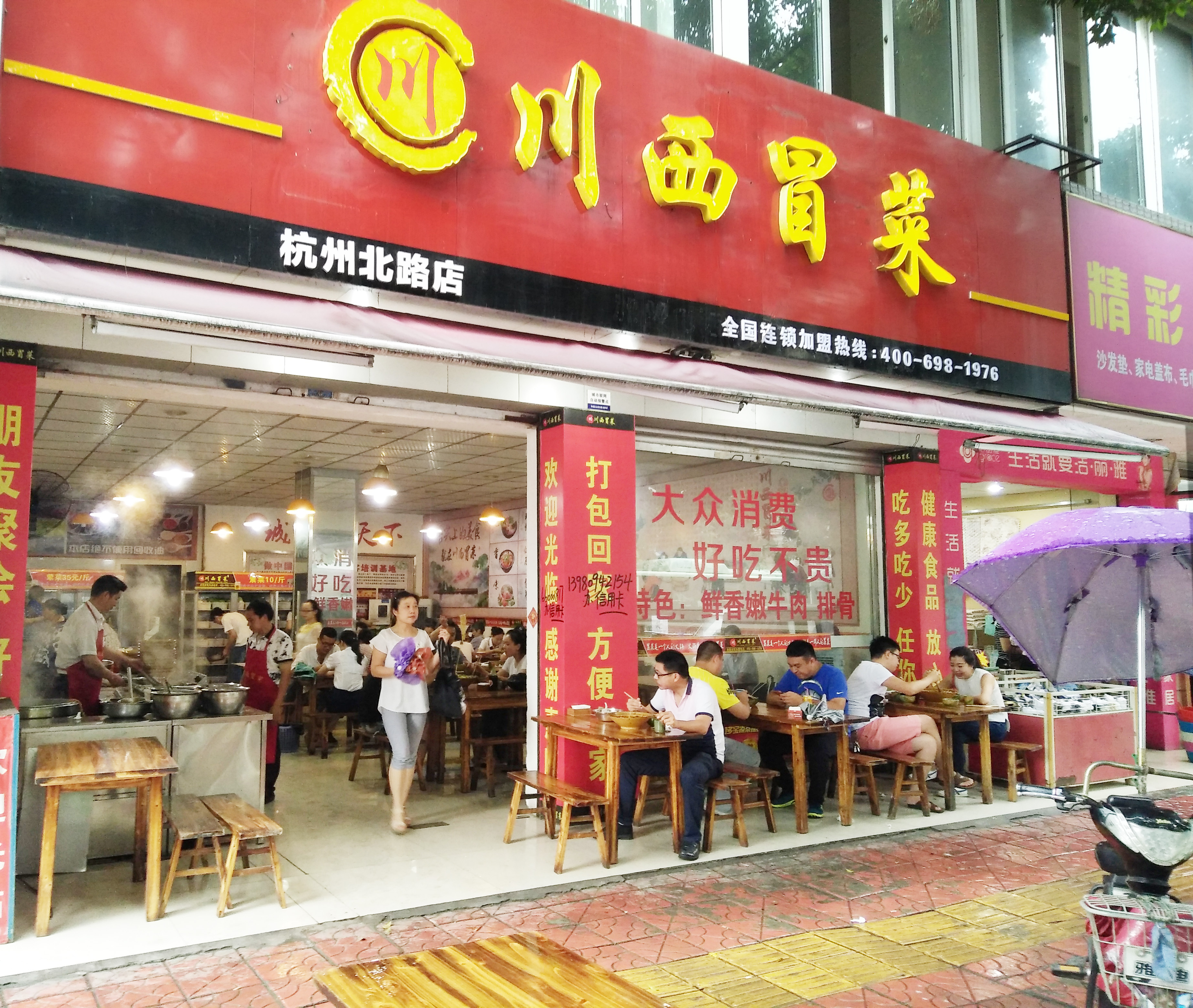 冒菜店