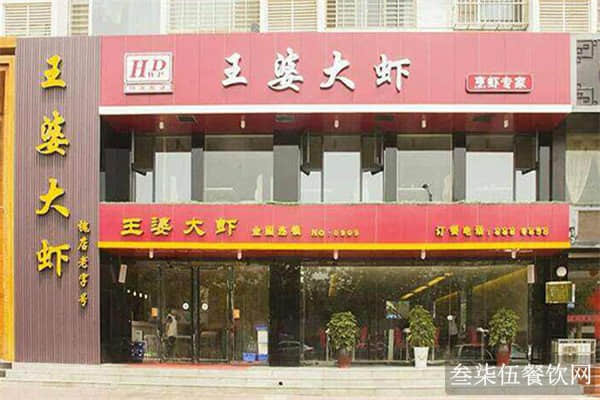 王婆龍蝦怎么樣