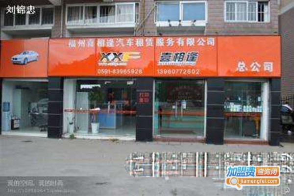 綠罦逢汽車租賃加盟門店