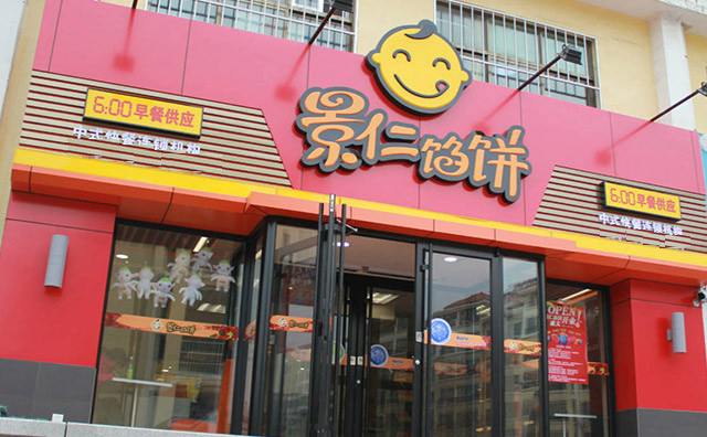 景仁餡餅加盟