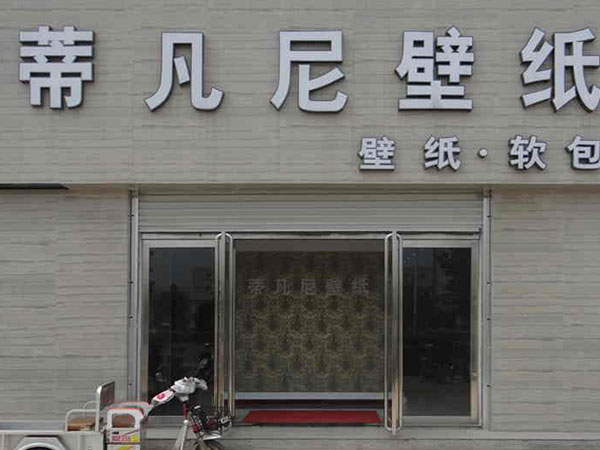 蒂凡尼壁紙