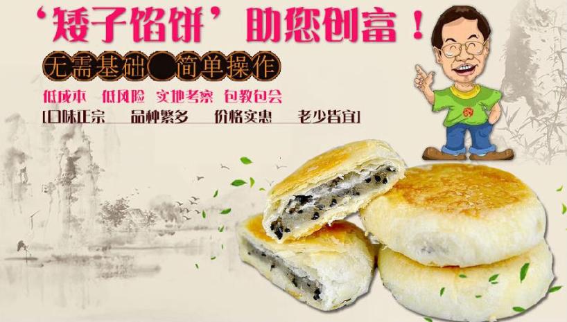 矮子餡餅加盟