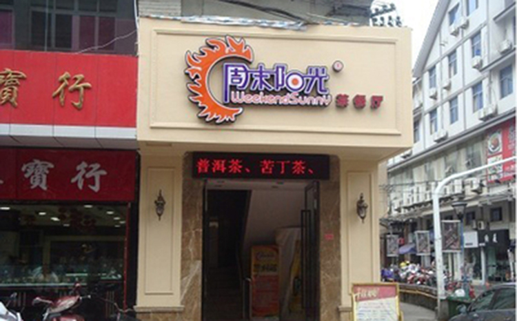 周末陽光加盟費