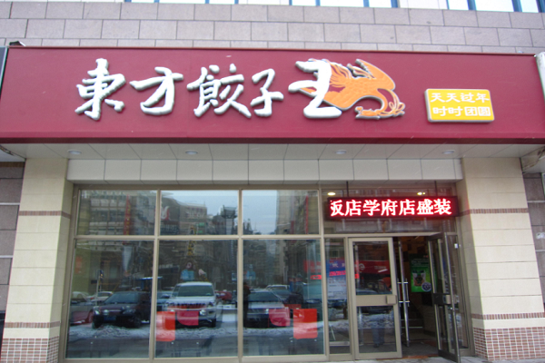 東方餃子王
