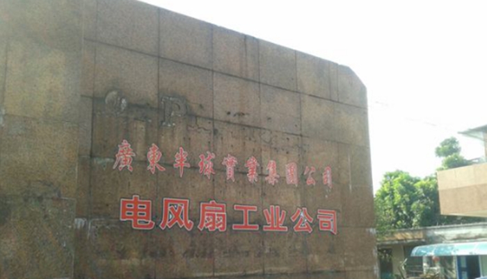 半球實業電風扇工業公司