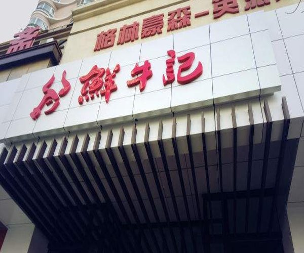 變態(tài)烤翅加盟店
